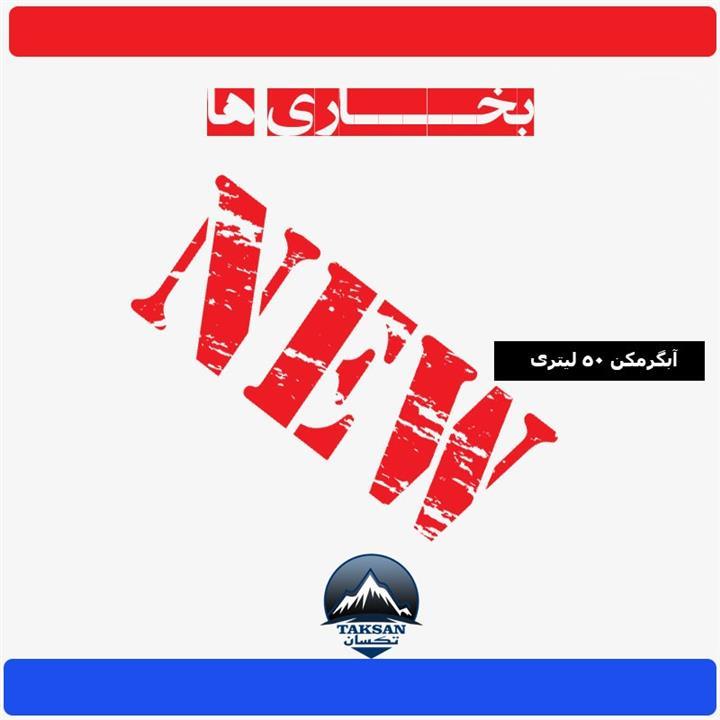 آبگرمکن زود جوش گازی تکسان مدل 50 لیتری